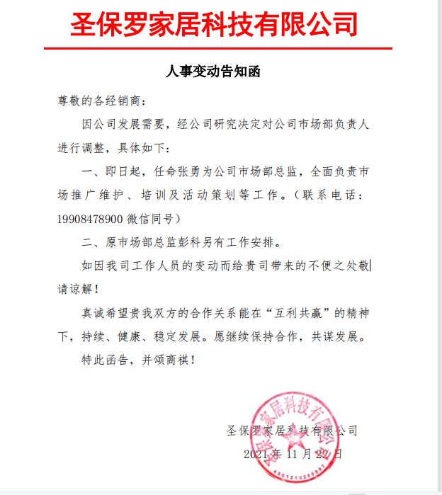 人事變動(dòng)告知函