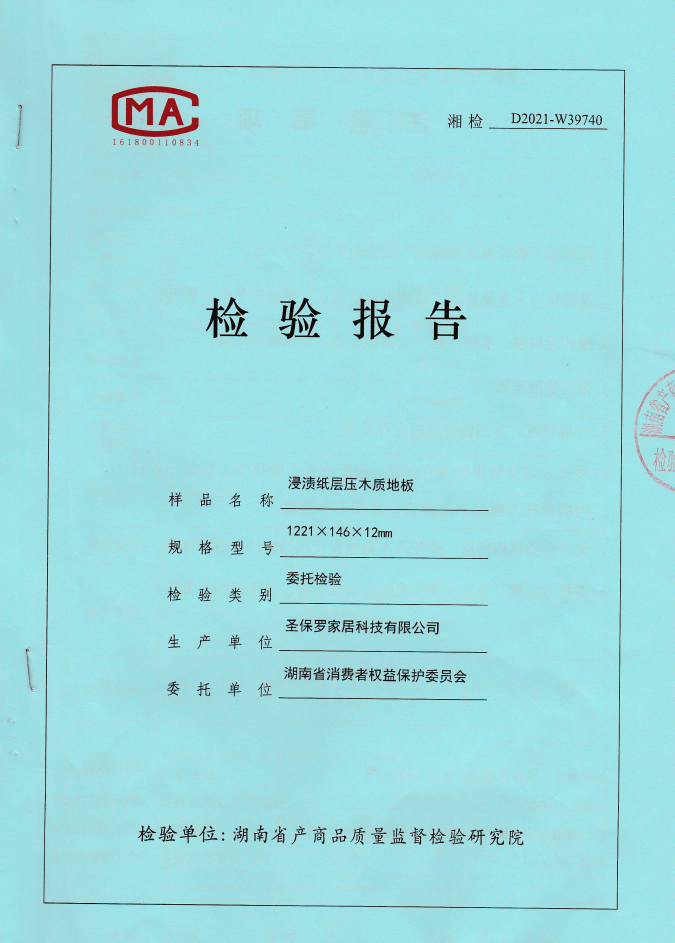 強化地板抽檢檢測報告（淘寶店鋪產(chǎn)品抽檢）
