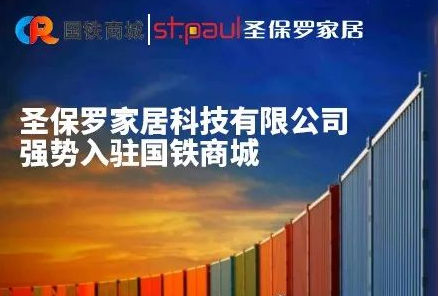 熱烈祝賀圣保羅家居科技有限公司與國(guó)鐵商城合作