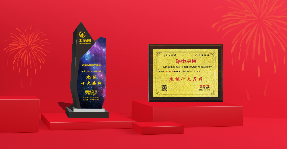 榮譽(yù)加身 步履不停|三十而立 圣保羅榮膺“中品榜2021地板十大品牌”