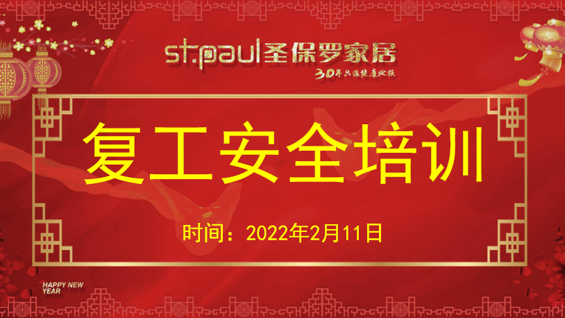 安全培訓(xùn)｜圣保羅家居開展《開工第一課講安全》節(jié)后安全培訓(xùn)活動