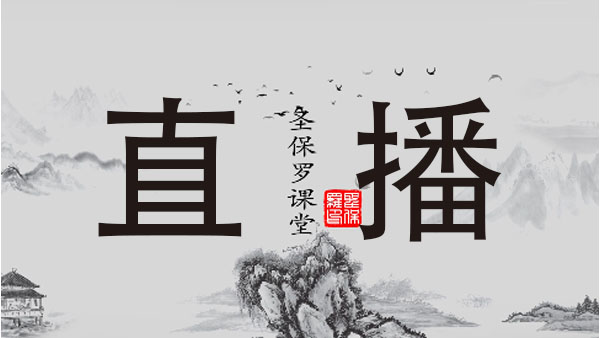 圣保羅家居培訓(xùn)課程——直播平臺使用及相關(guān)規(guī)則
