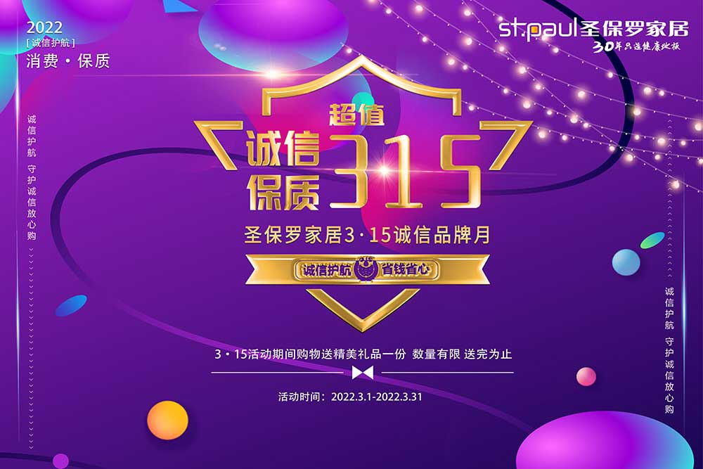 誠信保質(zhì) 超值3·15|圣保羅家居3·15誠信品牌月 全民直播火熱進(jìn)行中