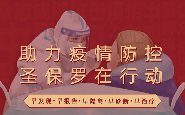 助力疫情防控  守護(hù)生產(chǎn)安全 圣保羅地板在行動！