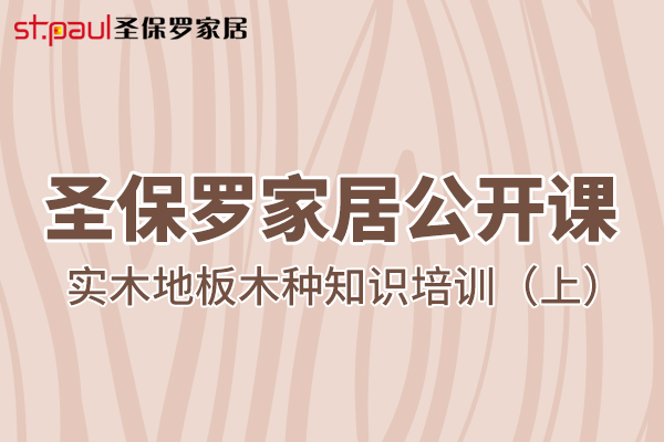 圣保羅家居公開課——實木地板木種知識培訓(xùn)（上）