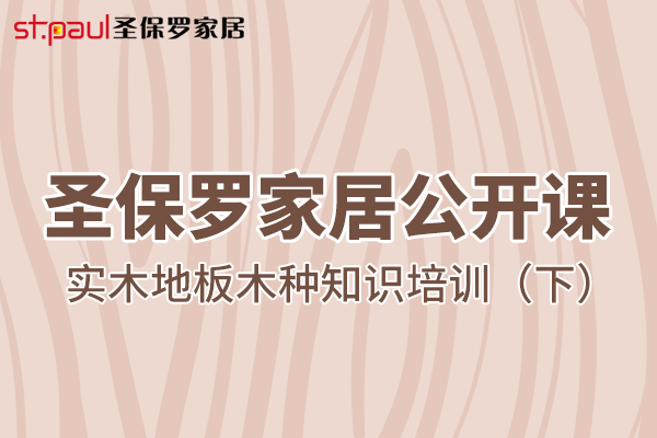 圣保羅家居公開課——實木地板木種知識培訓(xùn)（下）