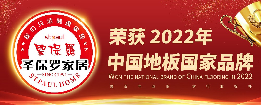 榮耀時刻—圣保羅榮耀加冕“中國地板國家品牌”、斬獲“中國木業(yè)科技獎”