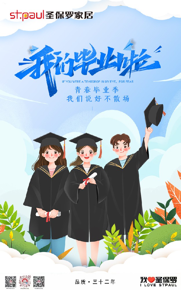 青春畢業(yè)季，品質(zhì)家居向你致敬
