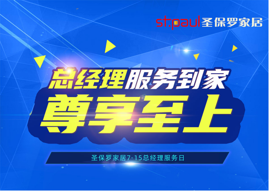 尊享至上，品質(zhì)呵護(hù)！圣保羅家居總經(jīng)理服務(wù)日即將來臨！