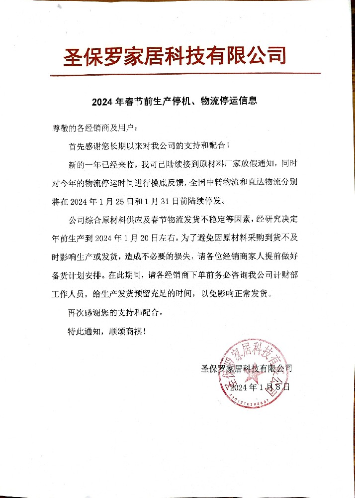2024年春節(jié)前生產(chǎn)停機、物流停運信息