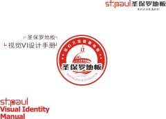 圣保羅地板視覺VI設(shè)計手冊