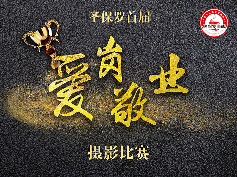 圣保羅地板首屆“愛(ài)崗敬業(yè)”攝影比賽活動(dòng)