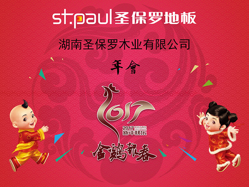 金雞報(bào)新春 湖南圣保羅木業(yè)2017年會(huì)圓滿舉行