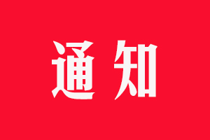 關(guān)于續(xù)簽區(qū)域經(jīng)銷(xiāo)商合同的通知