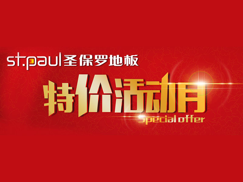 圣保羅產(chǎn)品促銷活動(dòng)月——樺木多層實(shí)木（黃色和煙熏紋黑色） 