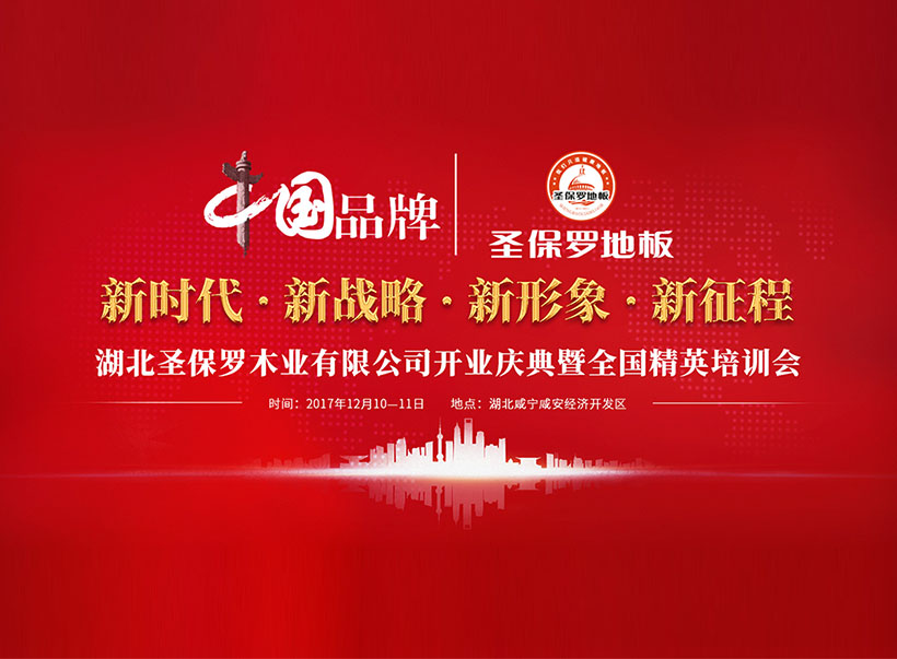 圣保羅湖北工廠開業(yè)慶典暨全國精英培訓(xùn)會(huì)圓滿落幕