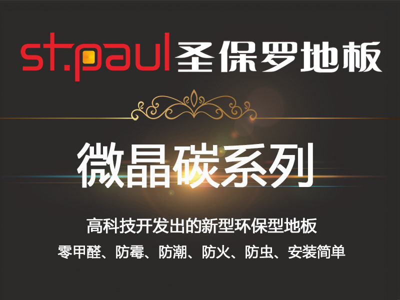 圣保羅地板全新產(chǎn)品——微晶碳系列地板小介紹