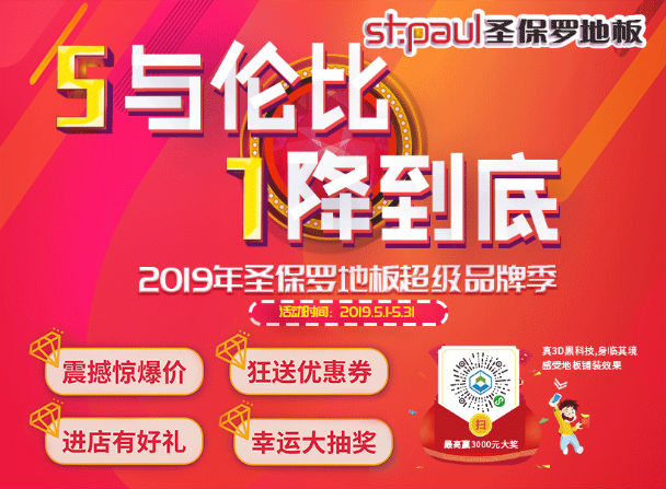 2019圣保羅超級(jí)品牌季|5.1感恩回饋，巔峰好貨特惠來襲！