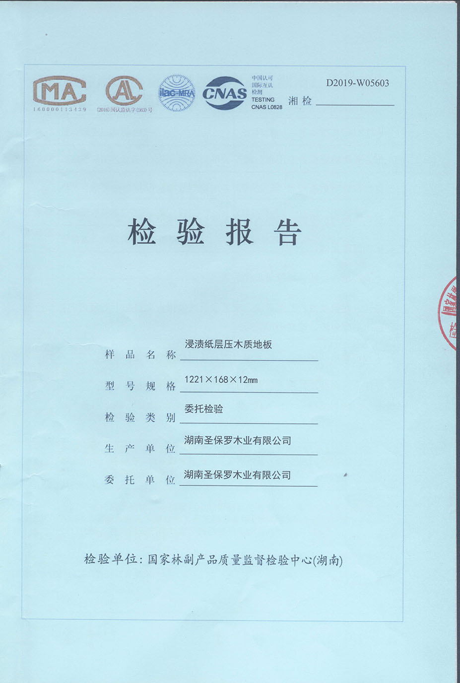 2019年浸漬紙層壓木質(zhì)地板檢測(cè)報(bào)告