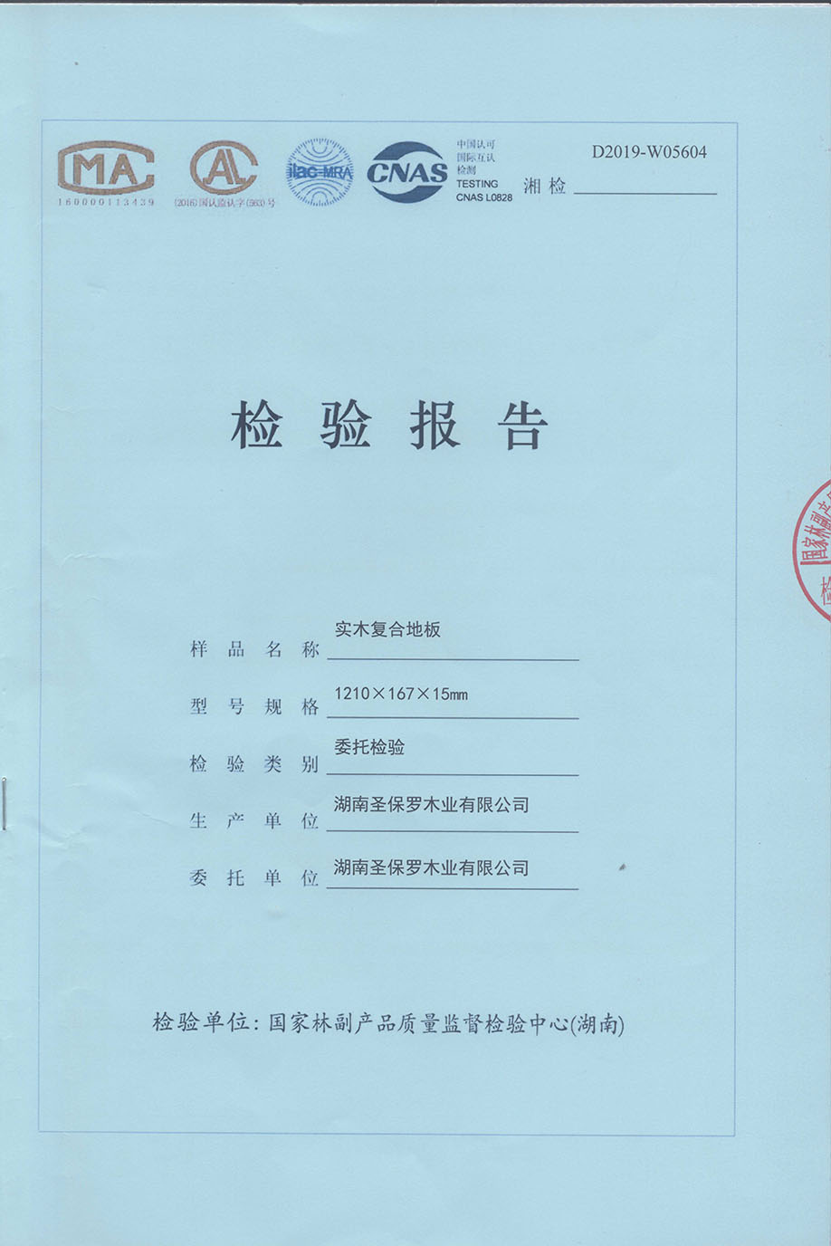 2019年實(shí)木復(fù)合地板檢測(cè)報(bào)告