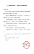 關(guān)于2019年春節(jié)放假通知