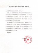 關(guān)于停止使用孫紅雷肖像的通知