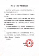 關(guān)于五一勞動(dòng)節(jié)放假的通知