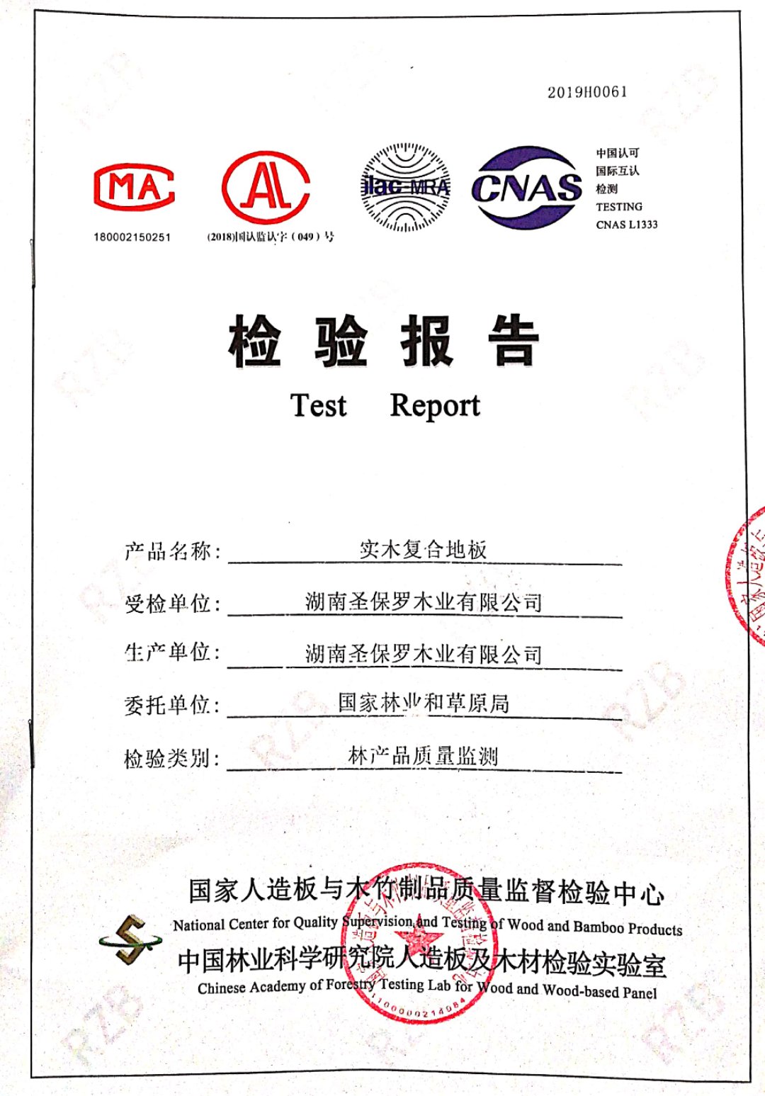 2019年實(shí)木復(fù)合地板檢測(cè)報(bào)告