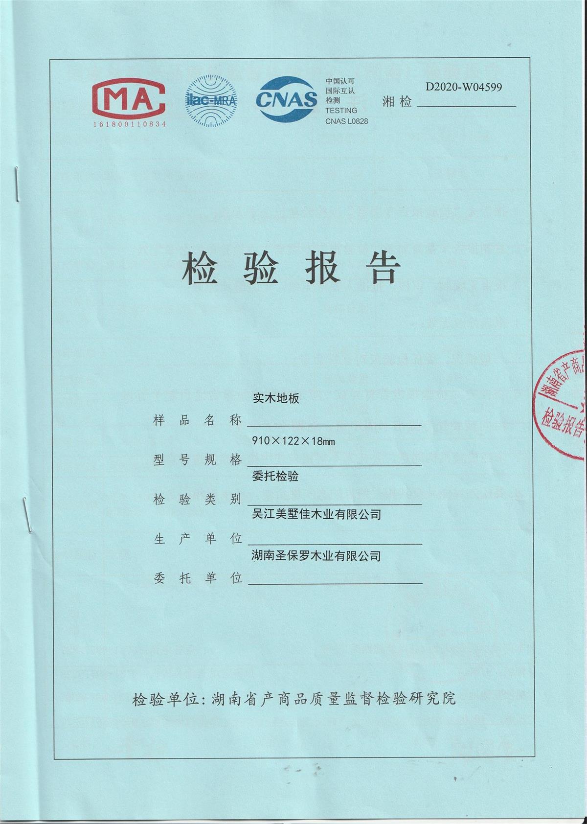 2020年實(shí)木地板檢測(cè)報(bào)告