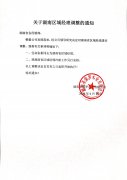 關(guān)于湖南區(qū)域經(jīng)理調(diào)整的通知