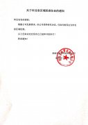 關(guān)于河北省區(qū)域經(jīng)理任命的通知