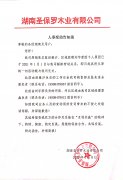 人事變動(dòng)告知函