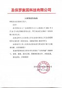 關(guān)于實(shí)木工廠總經(jīng)理人事變動(dòng)告知函