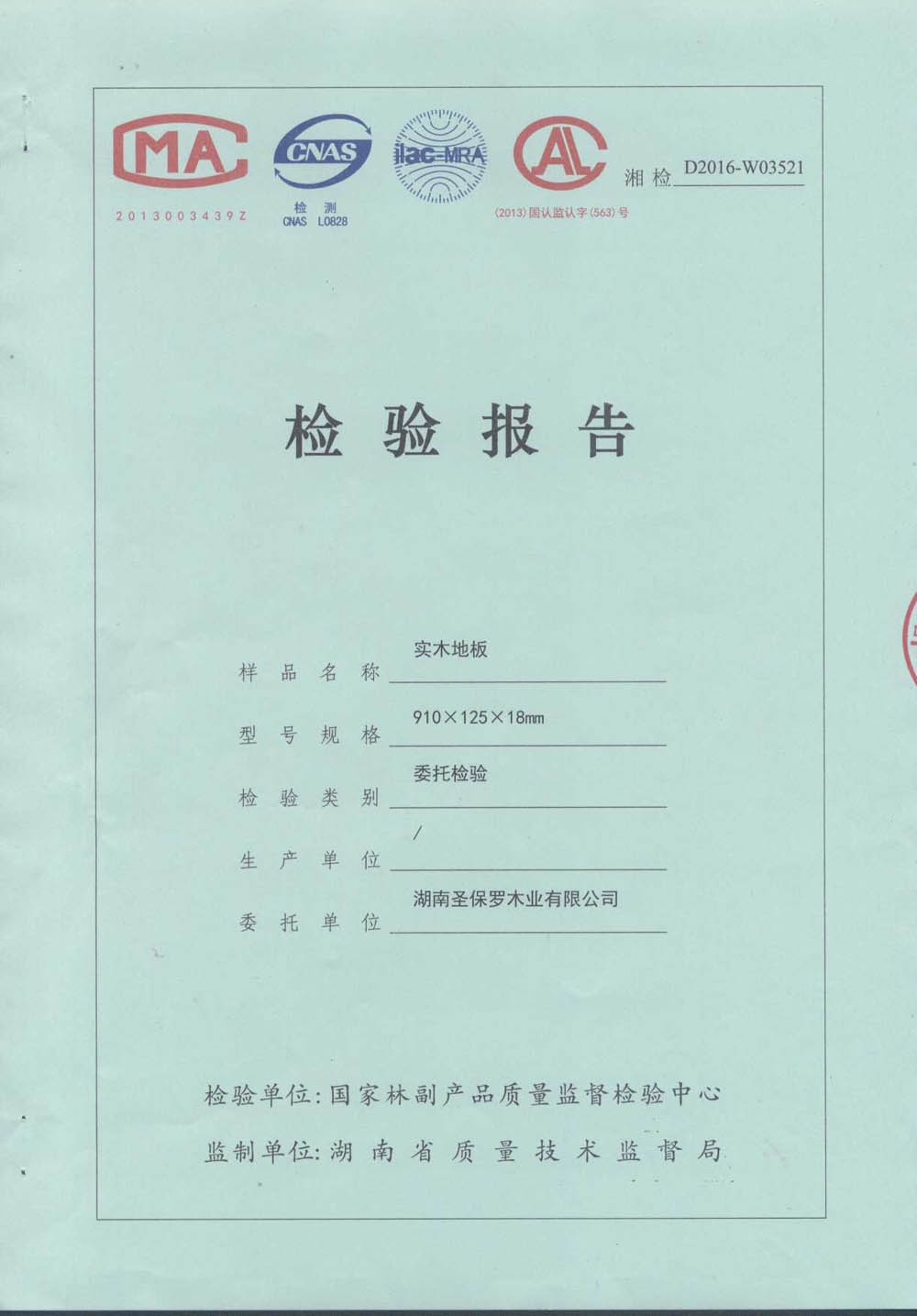 2016實(shí)木地板檢測(cè)報(bào)告