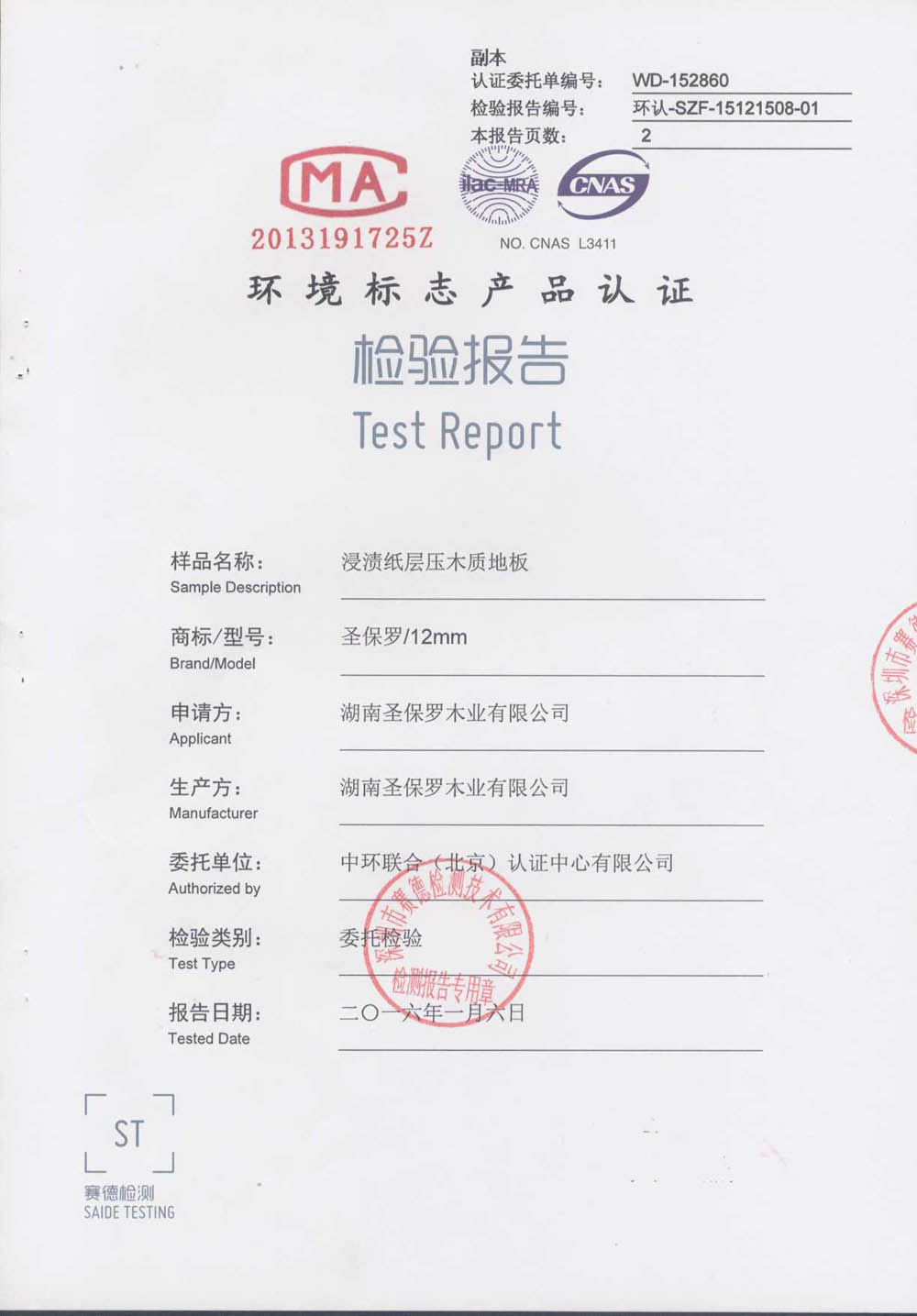 2016十環(huán)認(rèn)證檢測(cè)報(bào)告