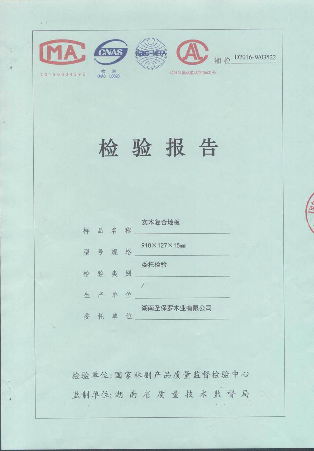 2016實(shí)木復(fù)合地板檢測報(bào)告