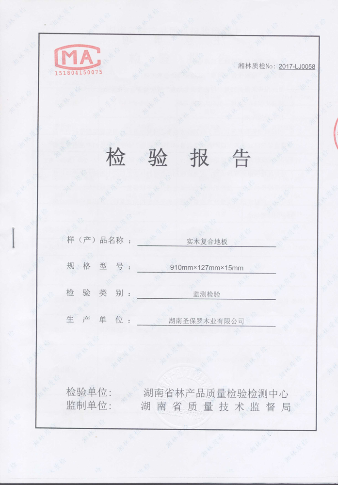 2017 實(shí)木復(fù)合地板檢驗(yàn)報(bào)告