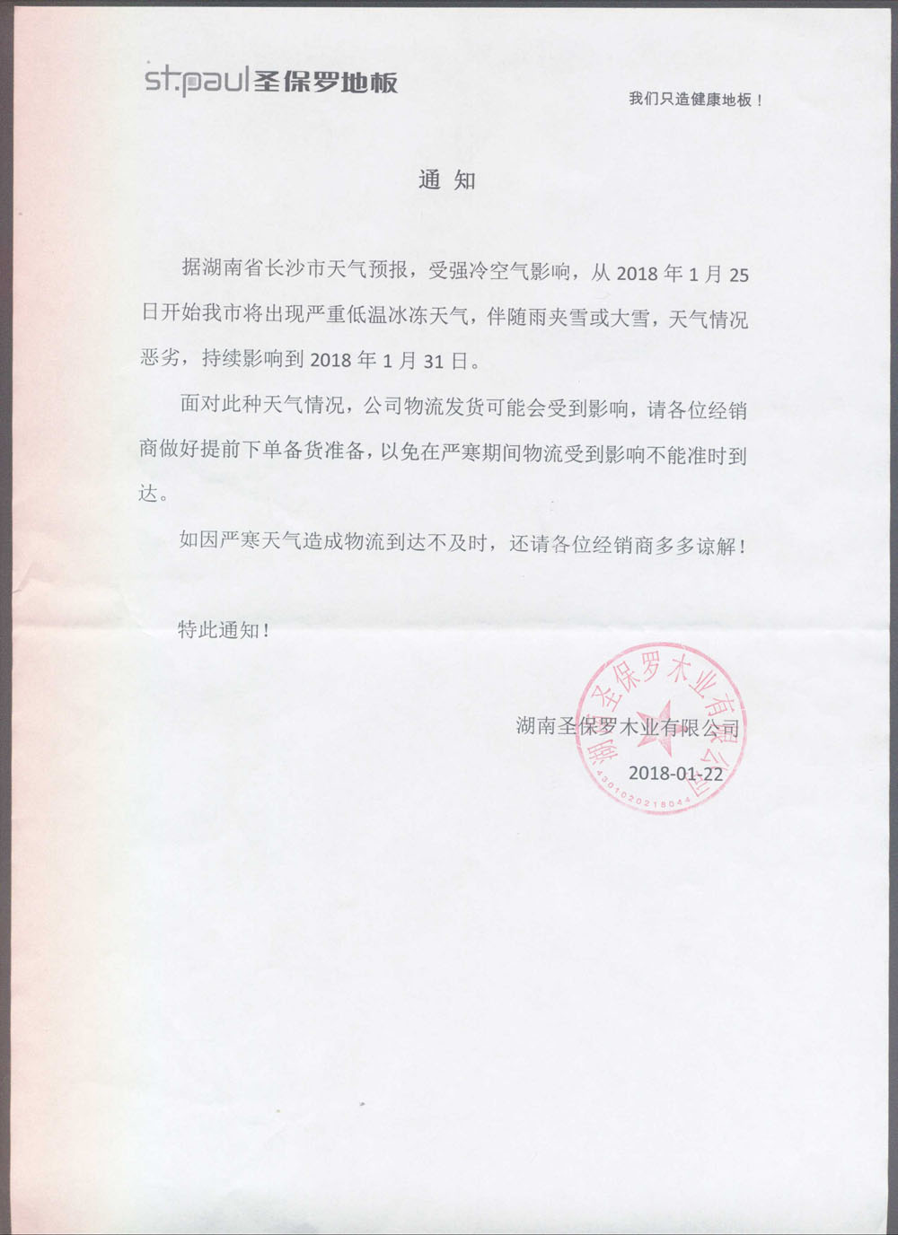 關(guān)于嚴(yán)寒天氣影響物流的通知