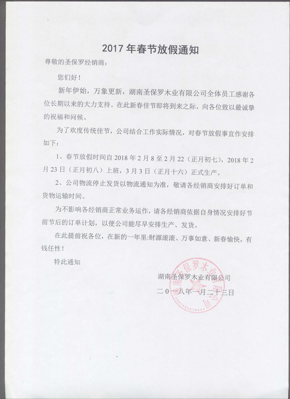 關(guān)于2017年春節(jié)放假通知