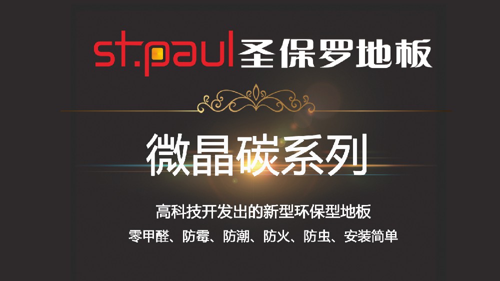 地板界的十八般武藝 你了解多少？