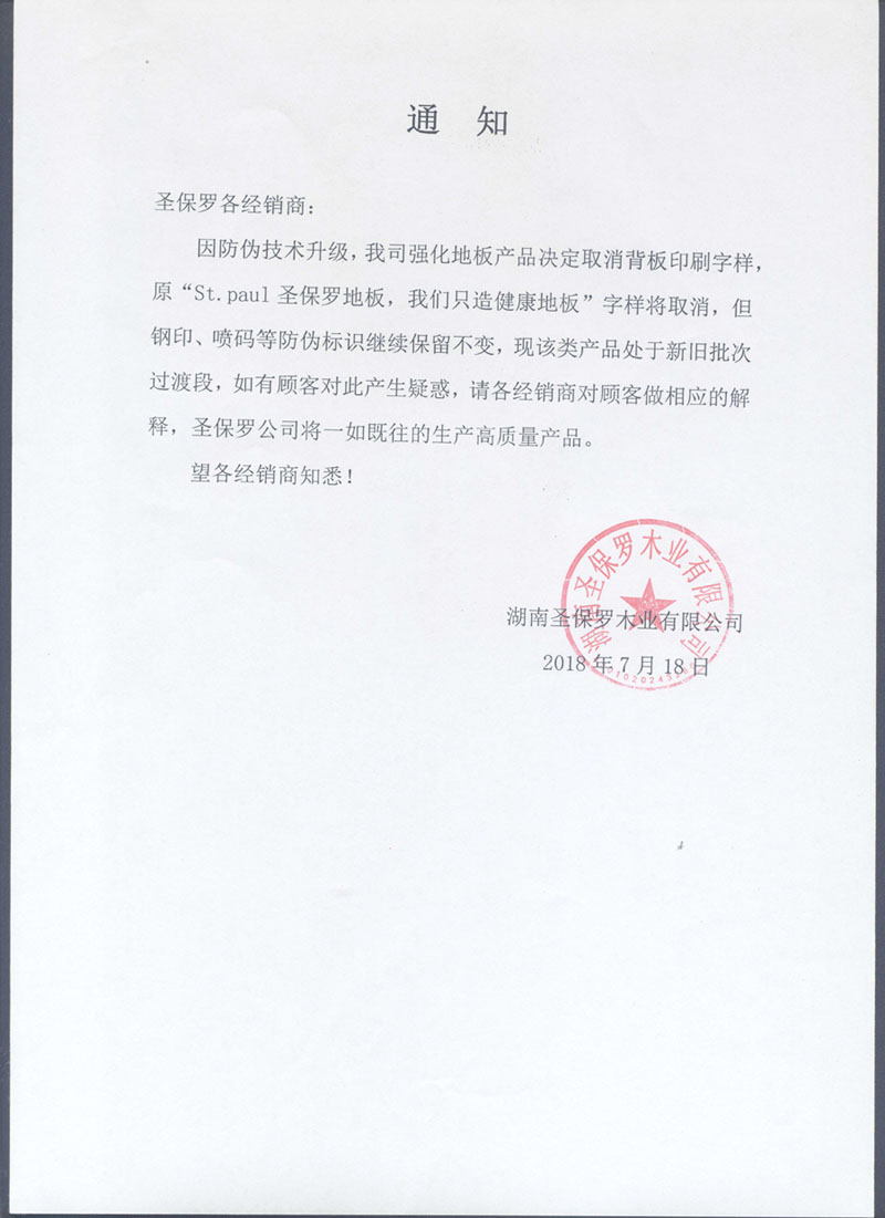 通知：公司強化地板產(chǎn)品取消背板印刷字樣