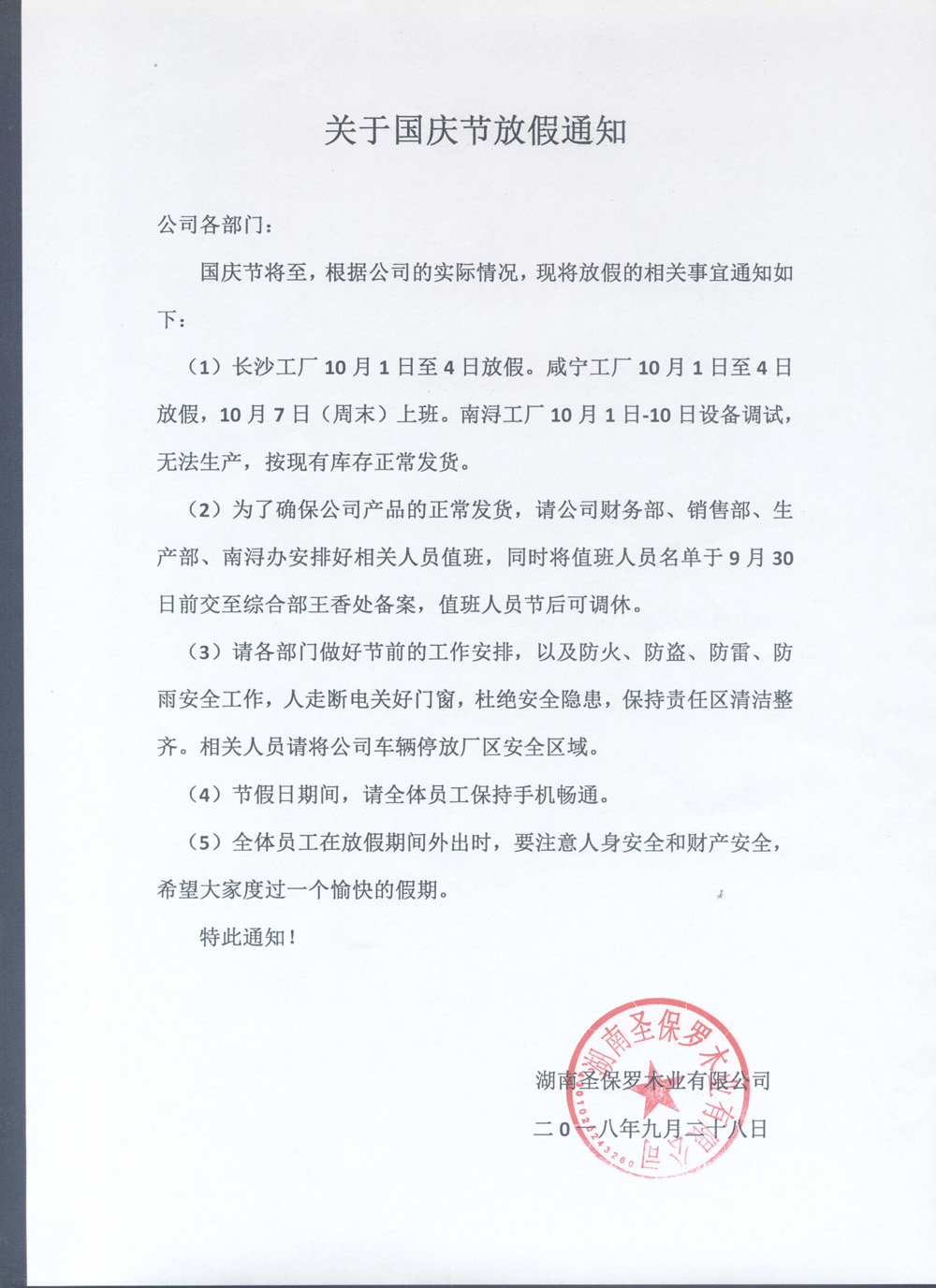 關(guān)于國(guó)慶節(jié)放假通知