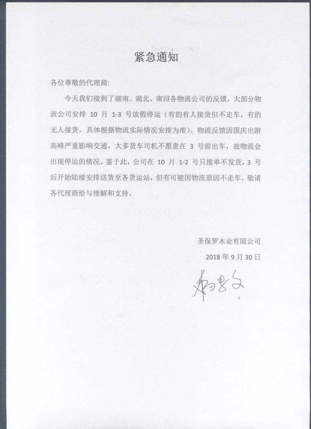 國(guó)慶物流通知