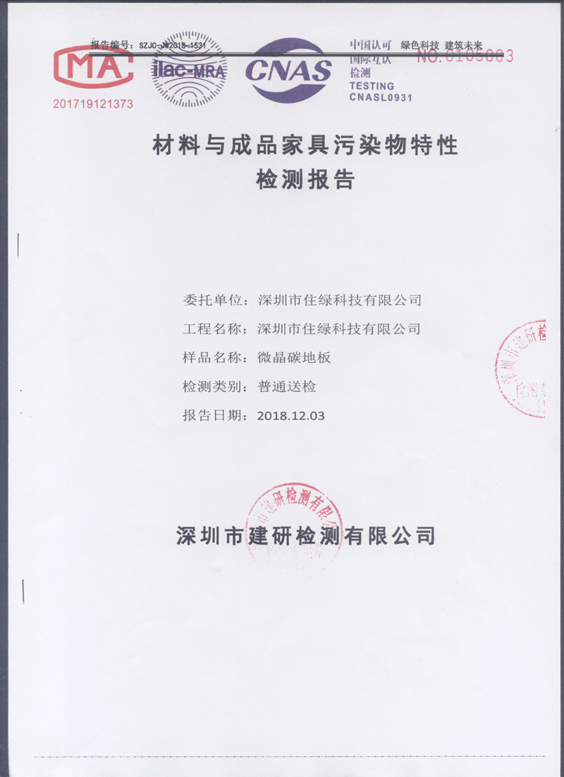 微晶碳-材料與成品家具污染物特性檢測(cè)報(bào)告