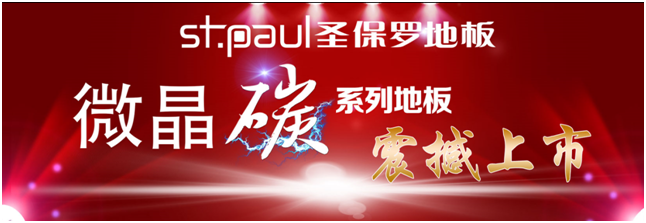 健康好地板，圣保羅微晶碳地板再獲權(quán)威認(rèn)證